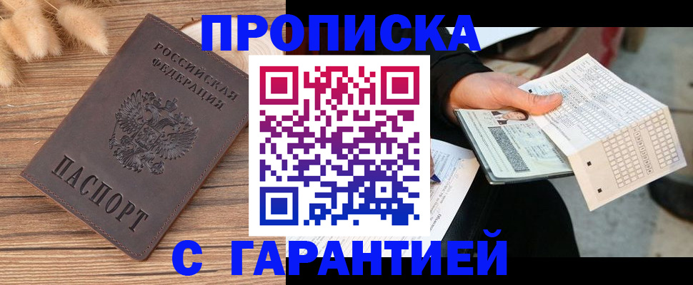 где прописаться в России