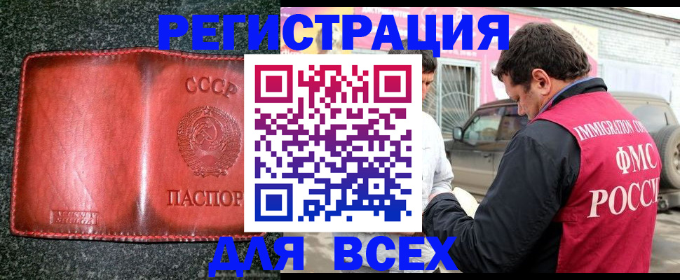 прописка в России