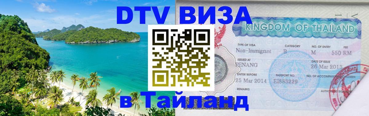 Как сделать DTV визу в Тайланд 
