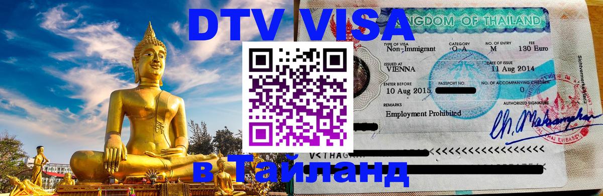 DTV Visa Thailand — прайс и условия, виза без дополнительных документов - 09.11.2025 